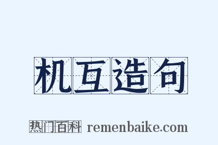 机互造句是什么意思的图片